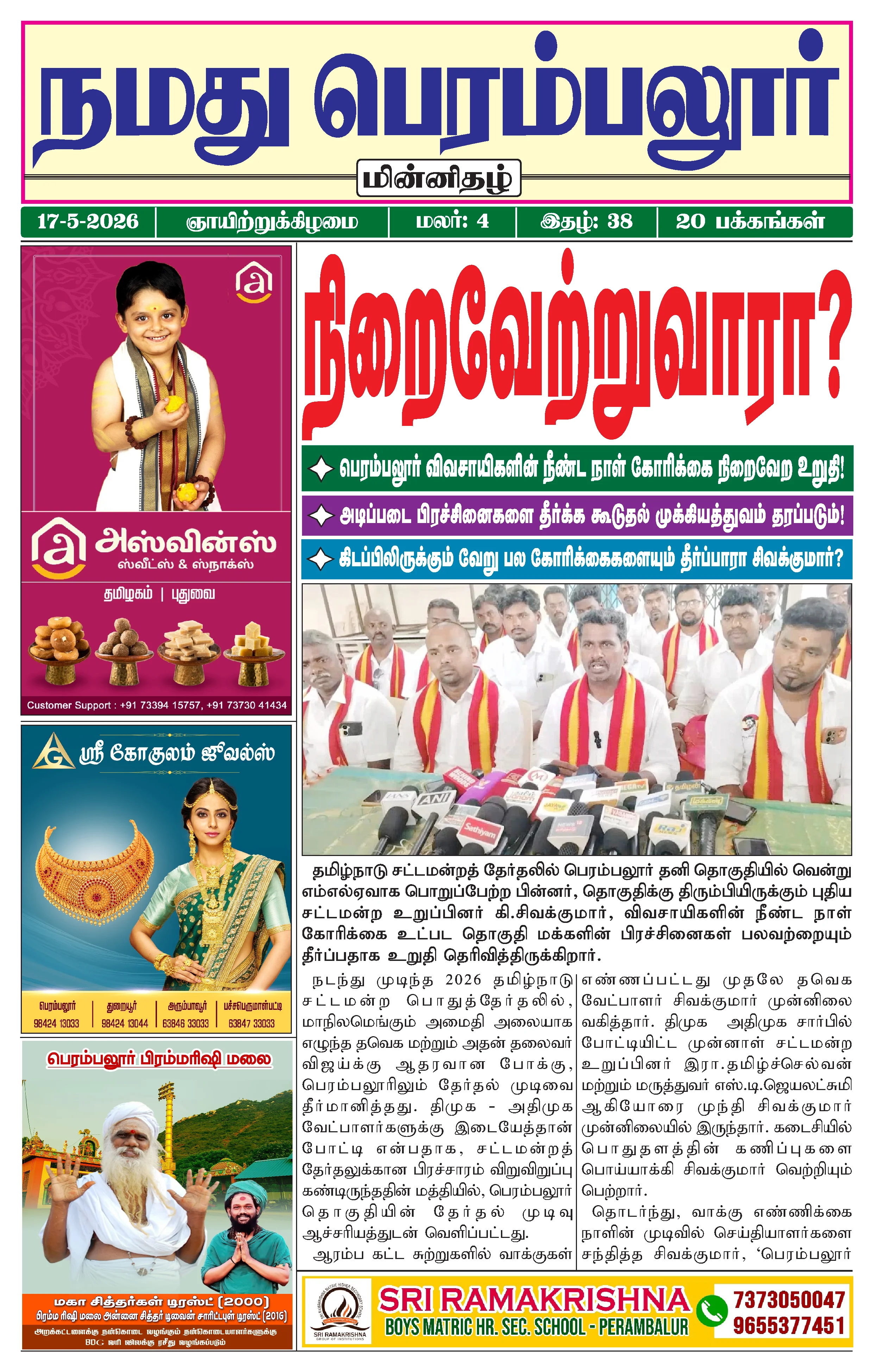 நமது பெரம்பலூர் - மே. 17-5-2026