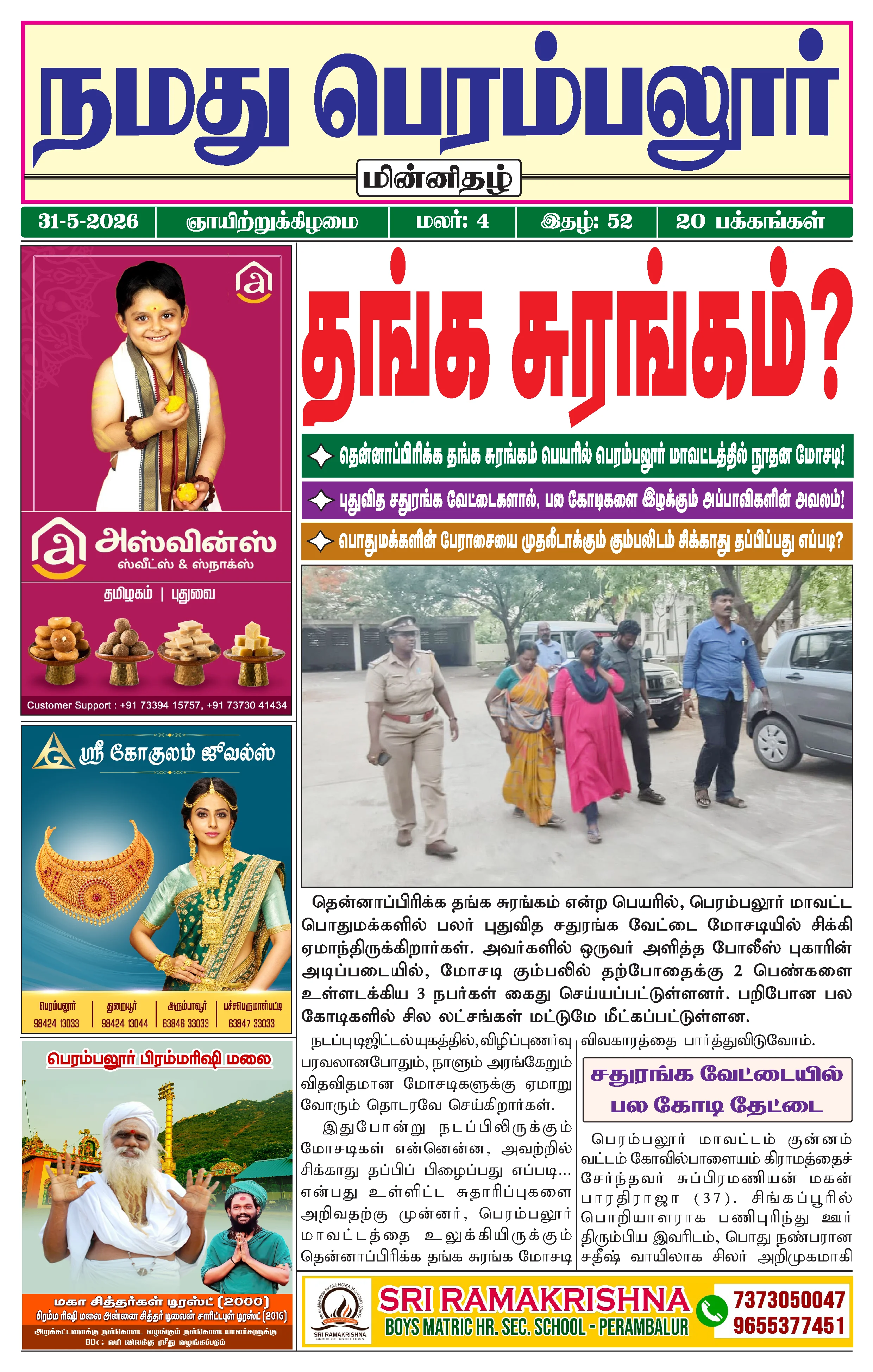 நமது பெரம்பலூர் - மே. 31-5-2026