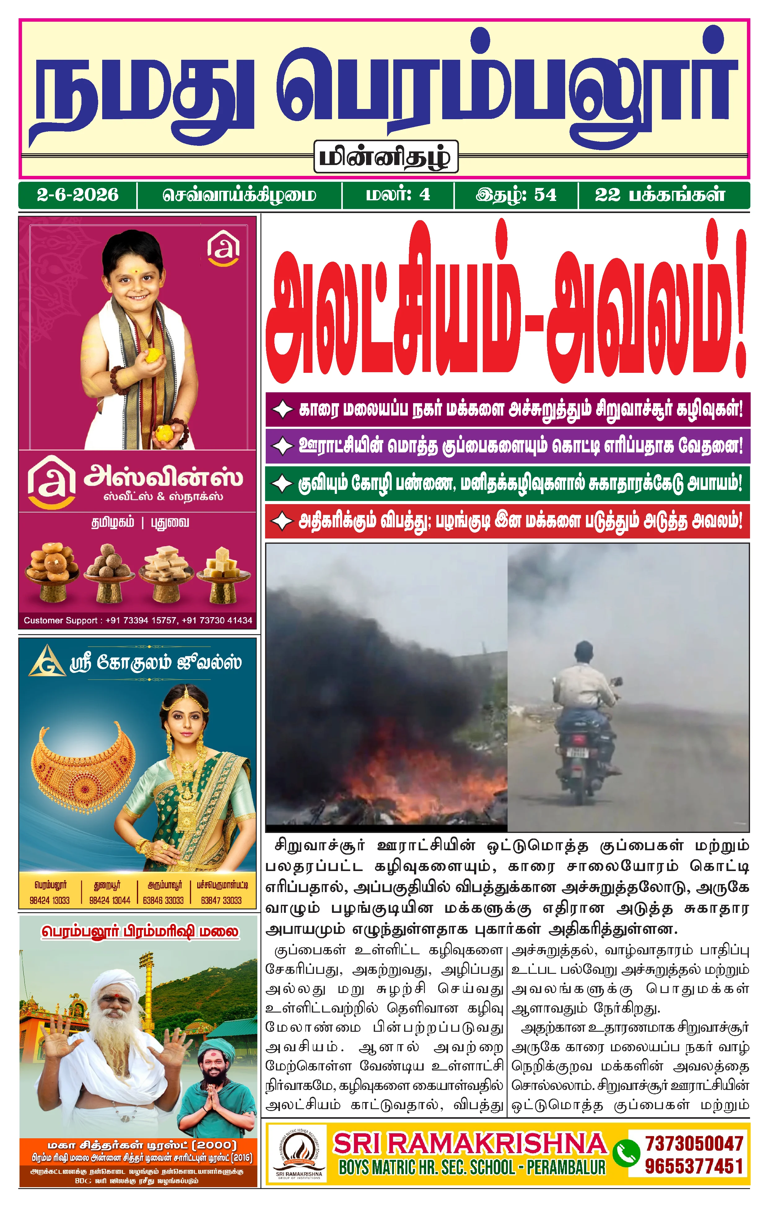 நமது பெரம்பலூர் - ஜூன். 2-6-2026