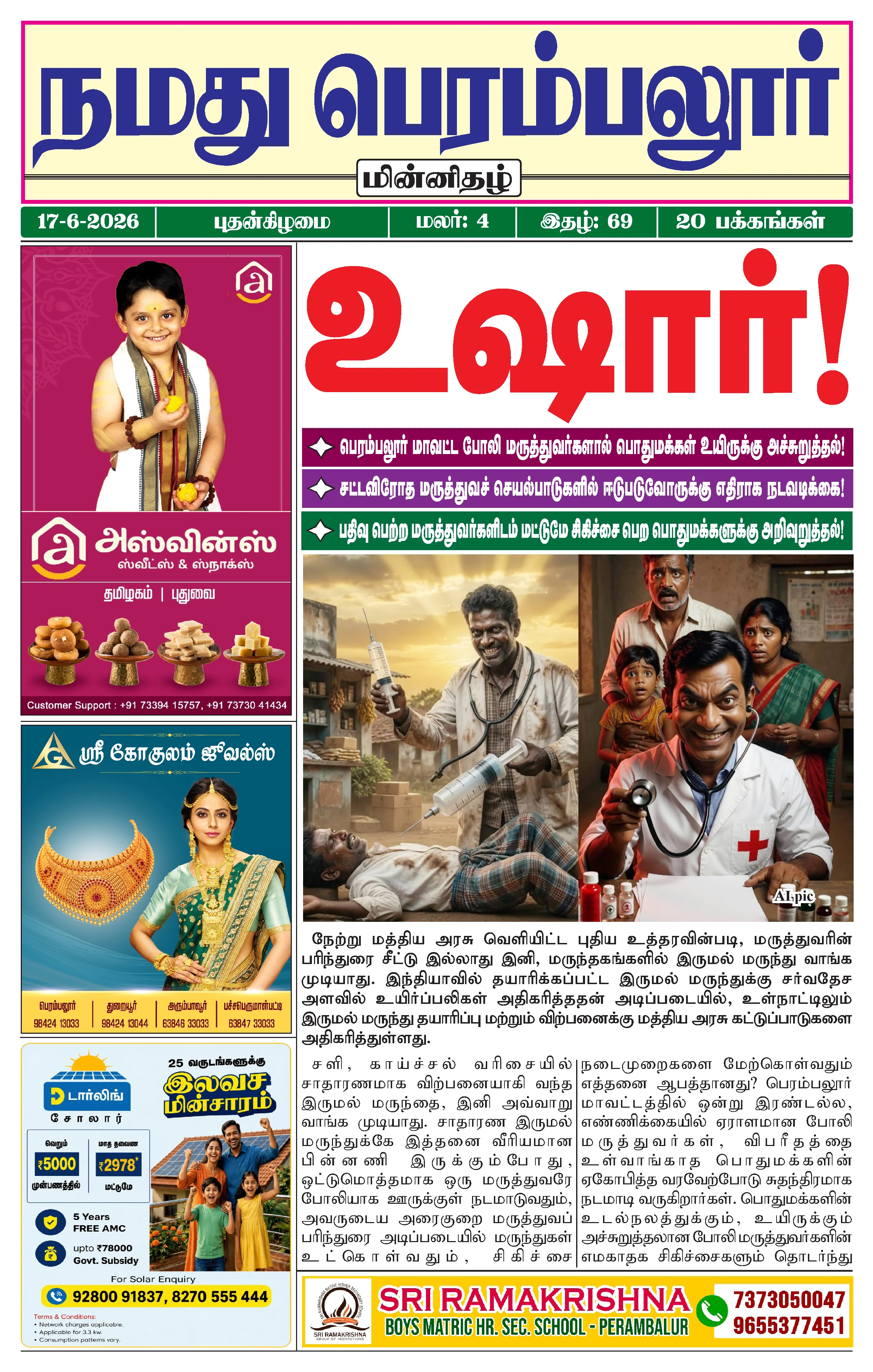 நமது பெரம்பலூர் - ஜூன். 17-6-2026