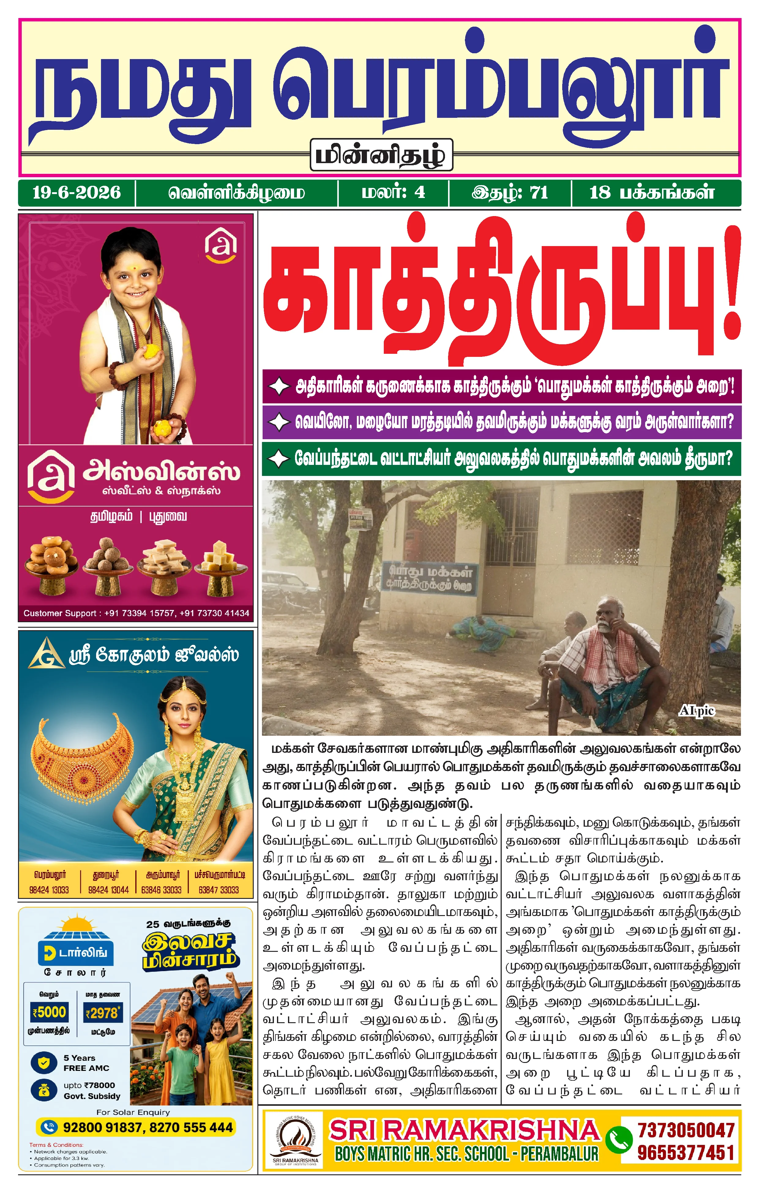 நமது பெரம்பலூர் - ஜூன். 19-6-2026