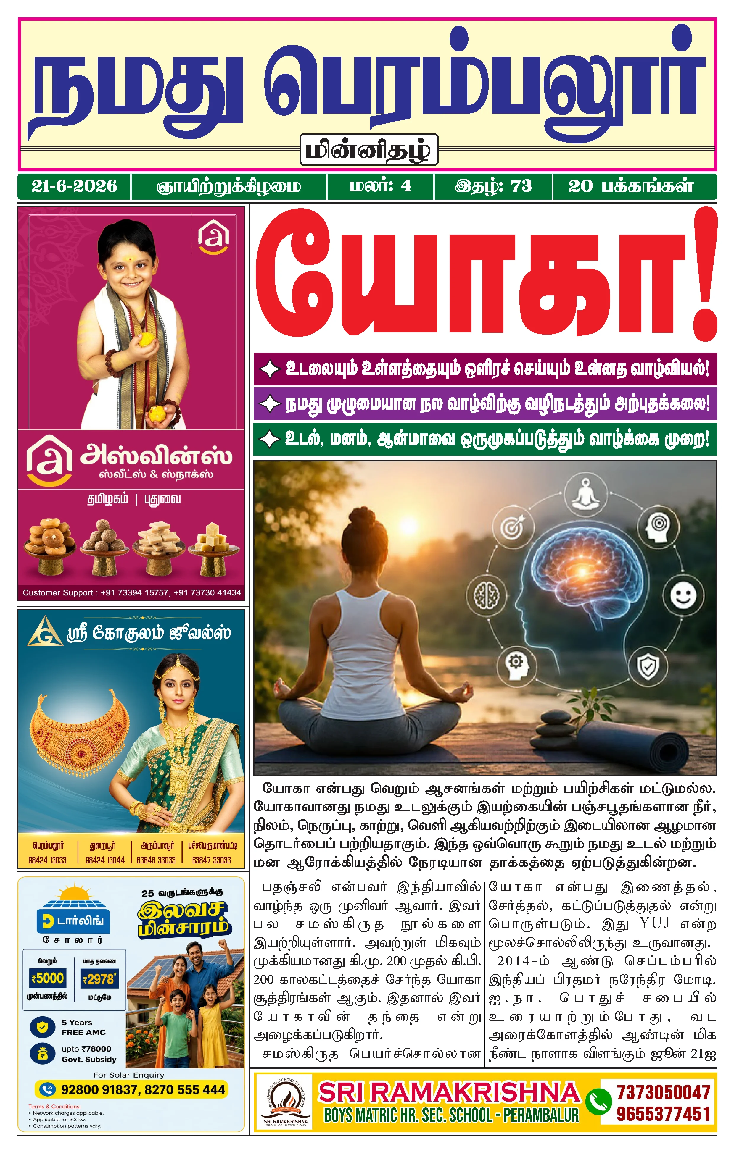 நமது பெரம்பலூர் - ஜூன். 21-6-2026