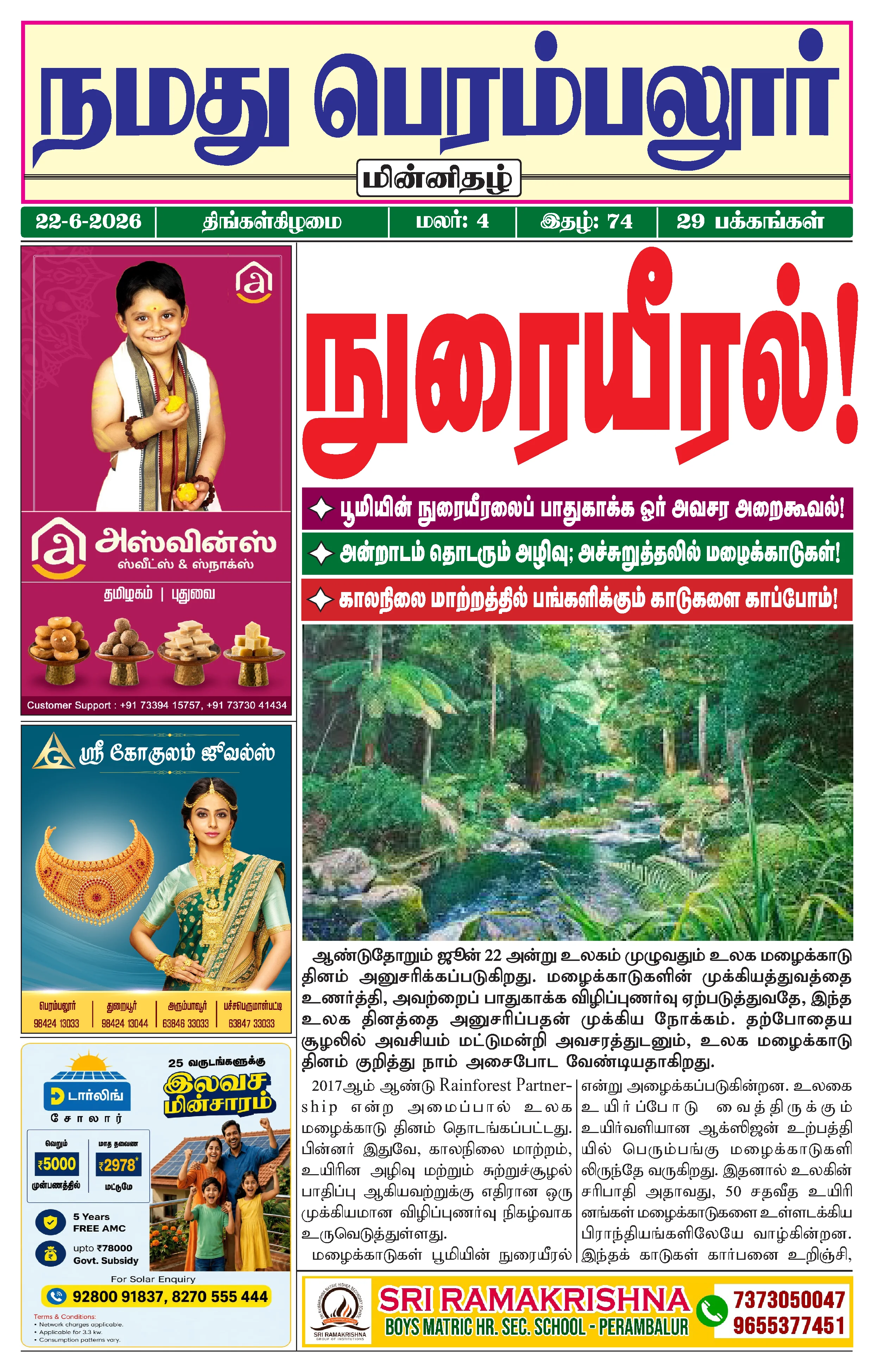 நமது பெரம்பலூர் - ஜூன். 22-6-2026