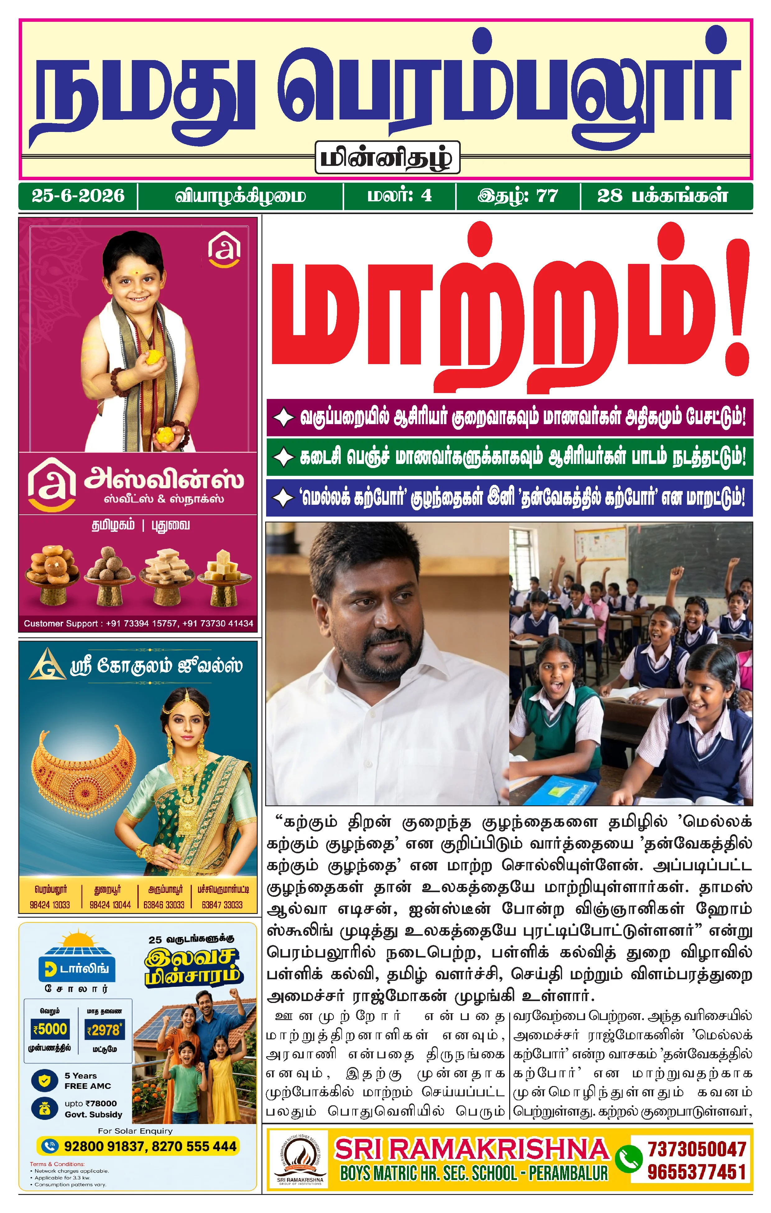 நமது பெரம்பலூர் - ஜூன். 25-6-2026