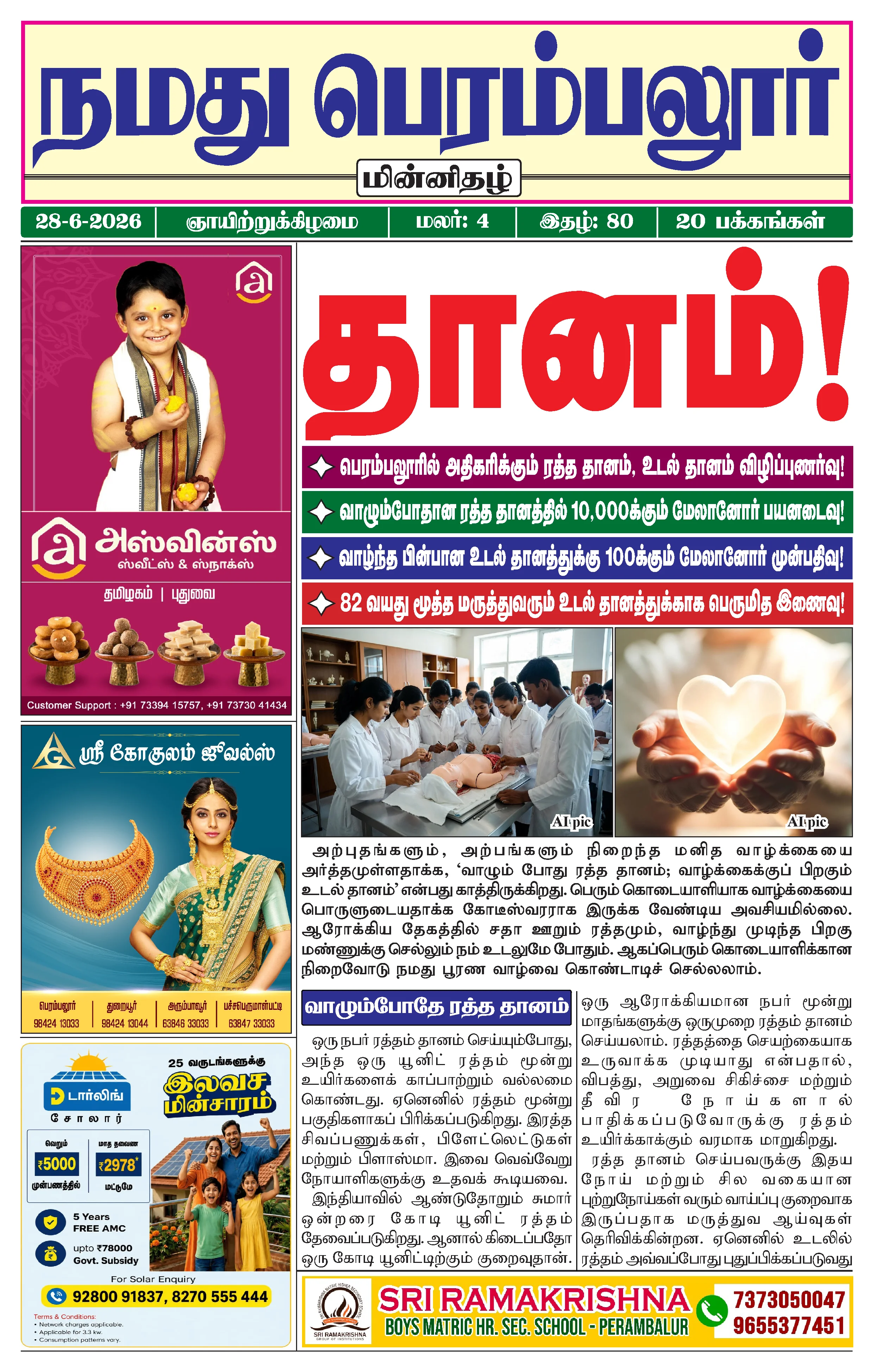 நமது பெரம்பலூர் - ஜூன். 28-6-2026