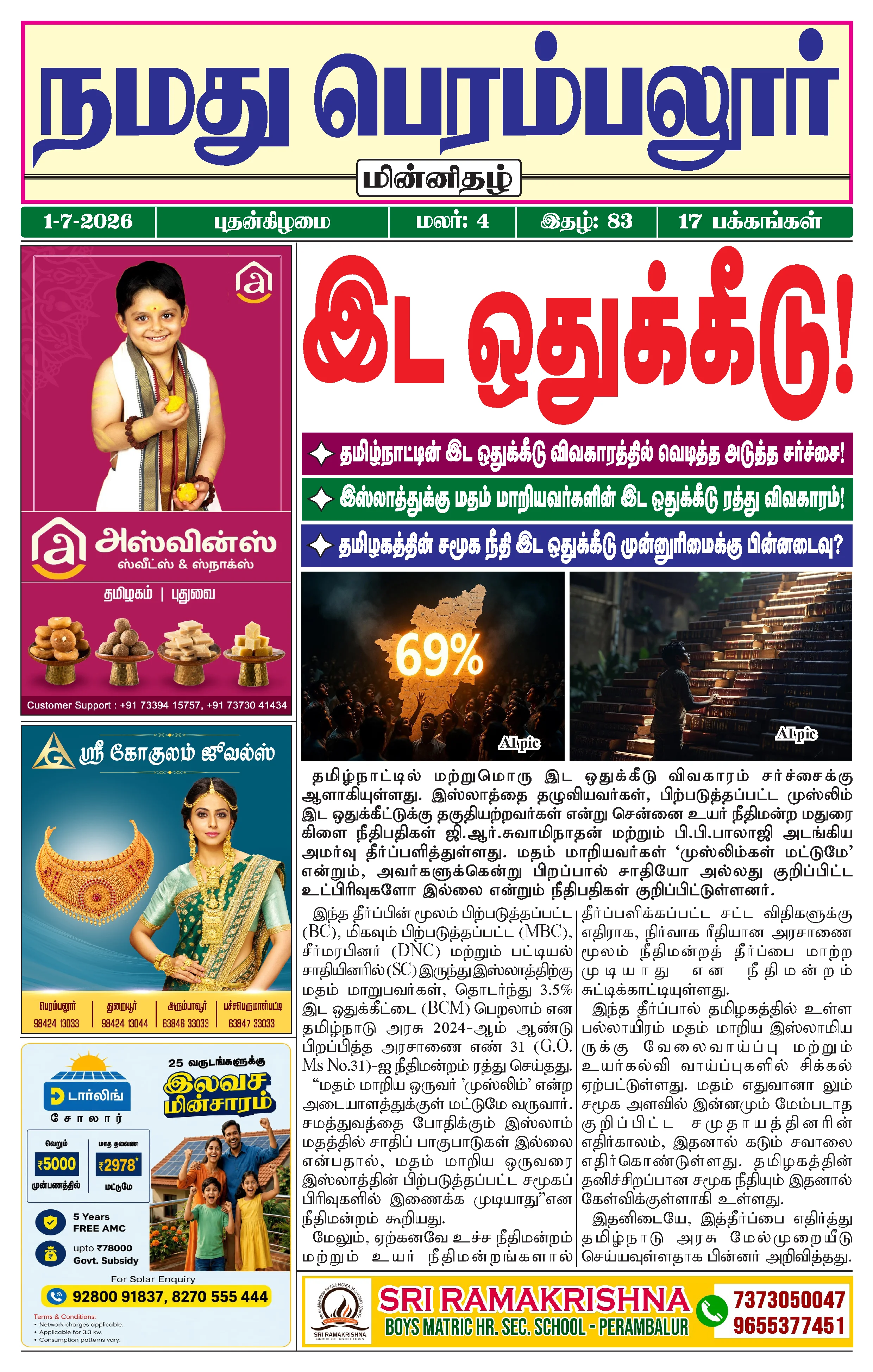 நமது பெரம்பலூர் - ஜூலை. 1-7-2026