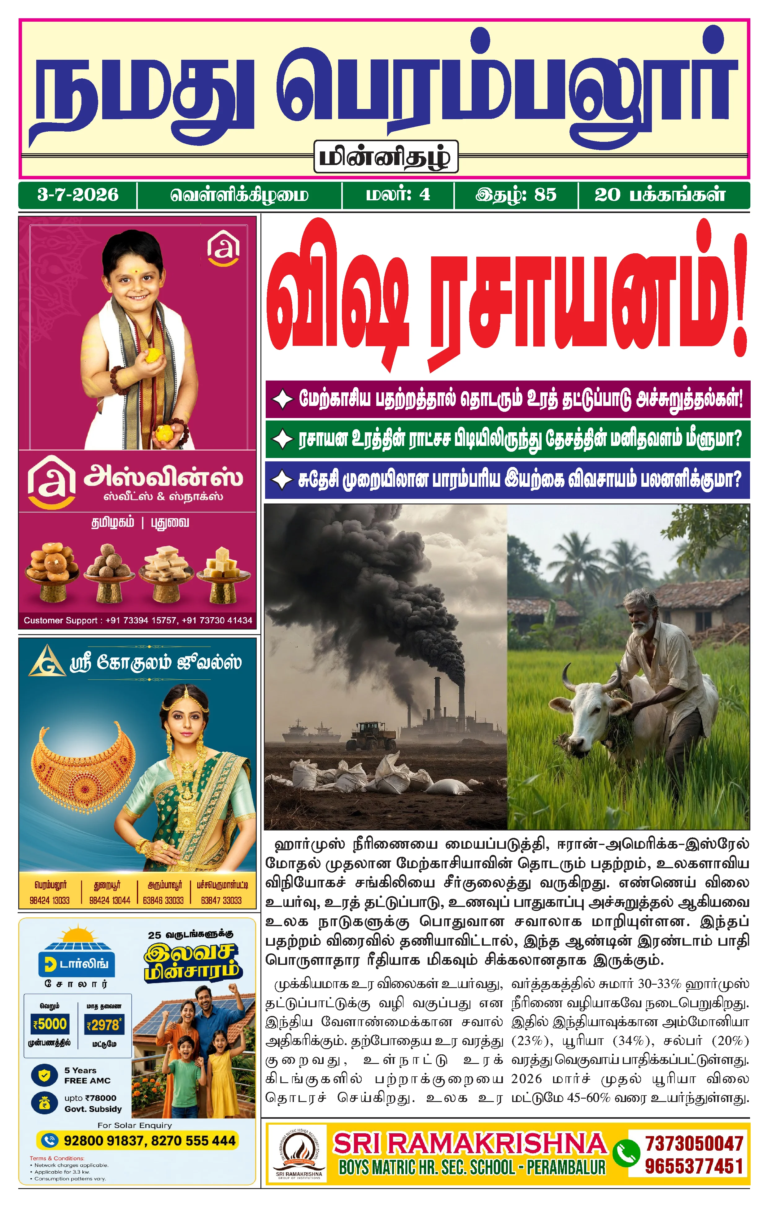 நமது பெரம்பலூர் - ஜூலை. 3-7-2026