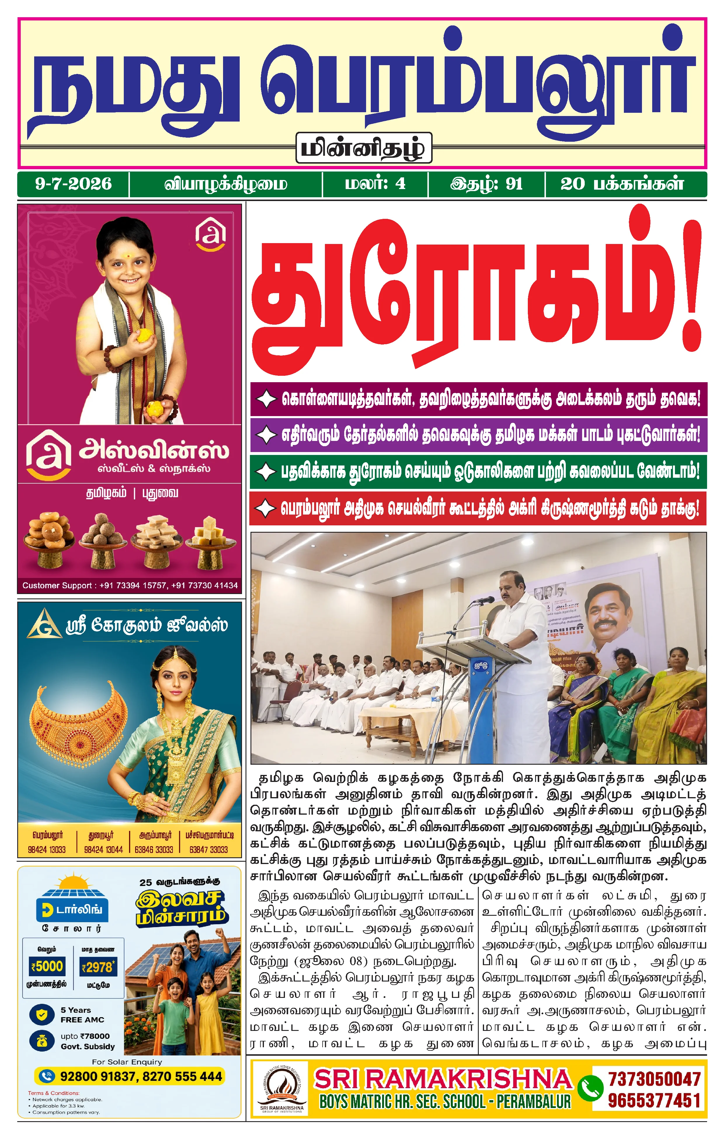 நமது பெரம்பலூர் - ஜூலை. 9-7-2026