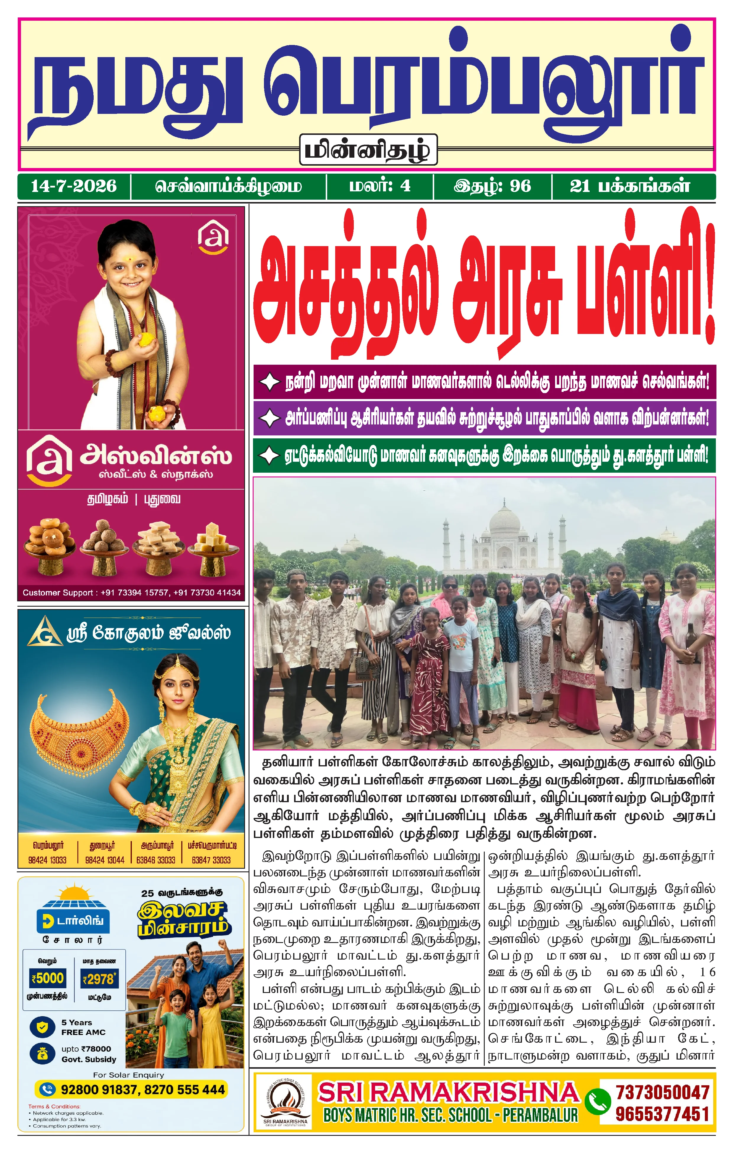 நமது பெரம்பலூர் - ஜூலை. 14-7-2026