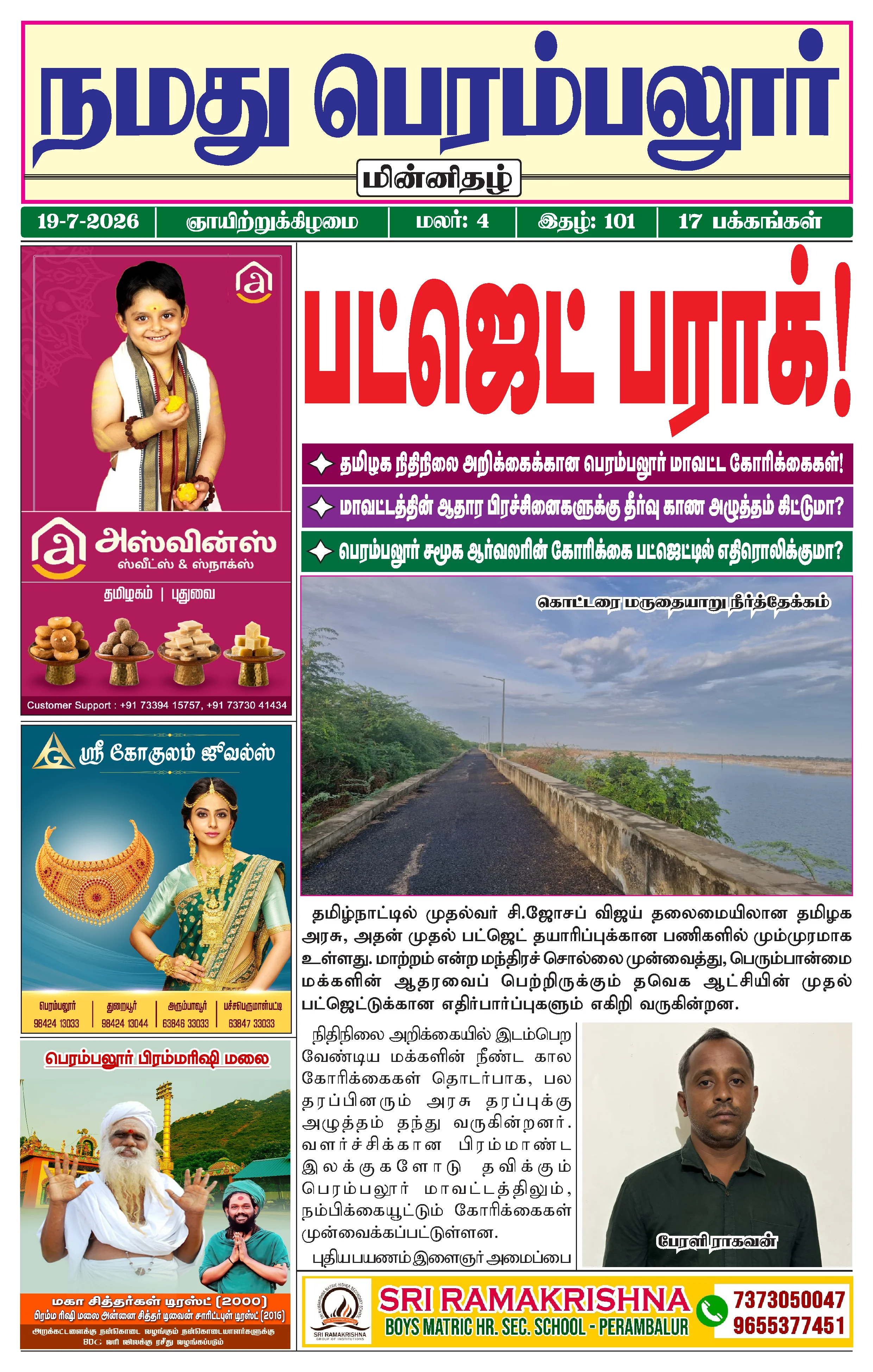 நமது பெரம்பலூர் - ஜூலை. 19-7-2026