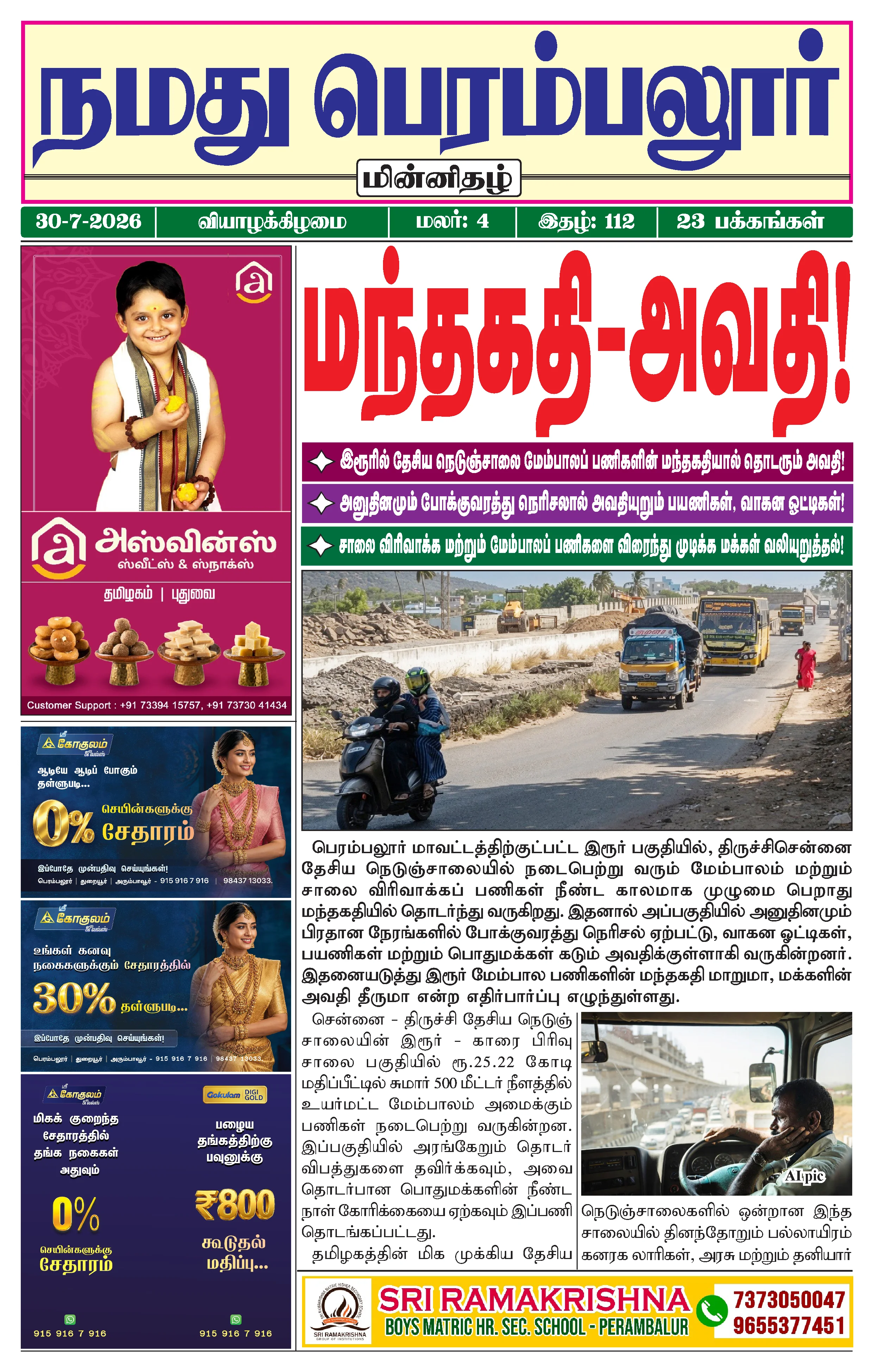நமது பெரம்பலூர் - ஜூலை. 30-7-2026