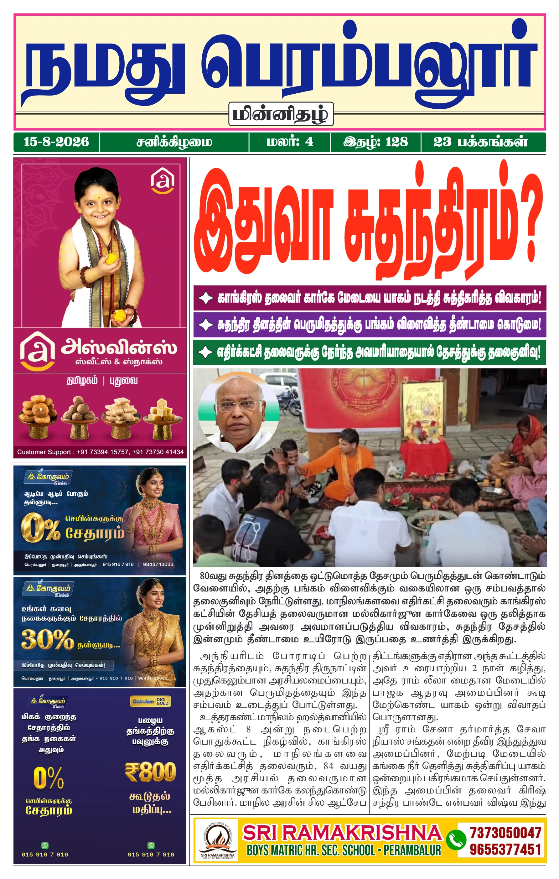 நமது பெரம்பலூர் - ஆகஸ்ட். 15-8-2026