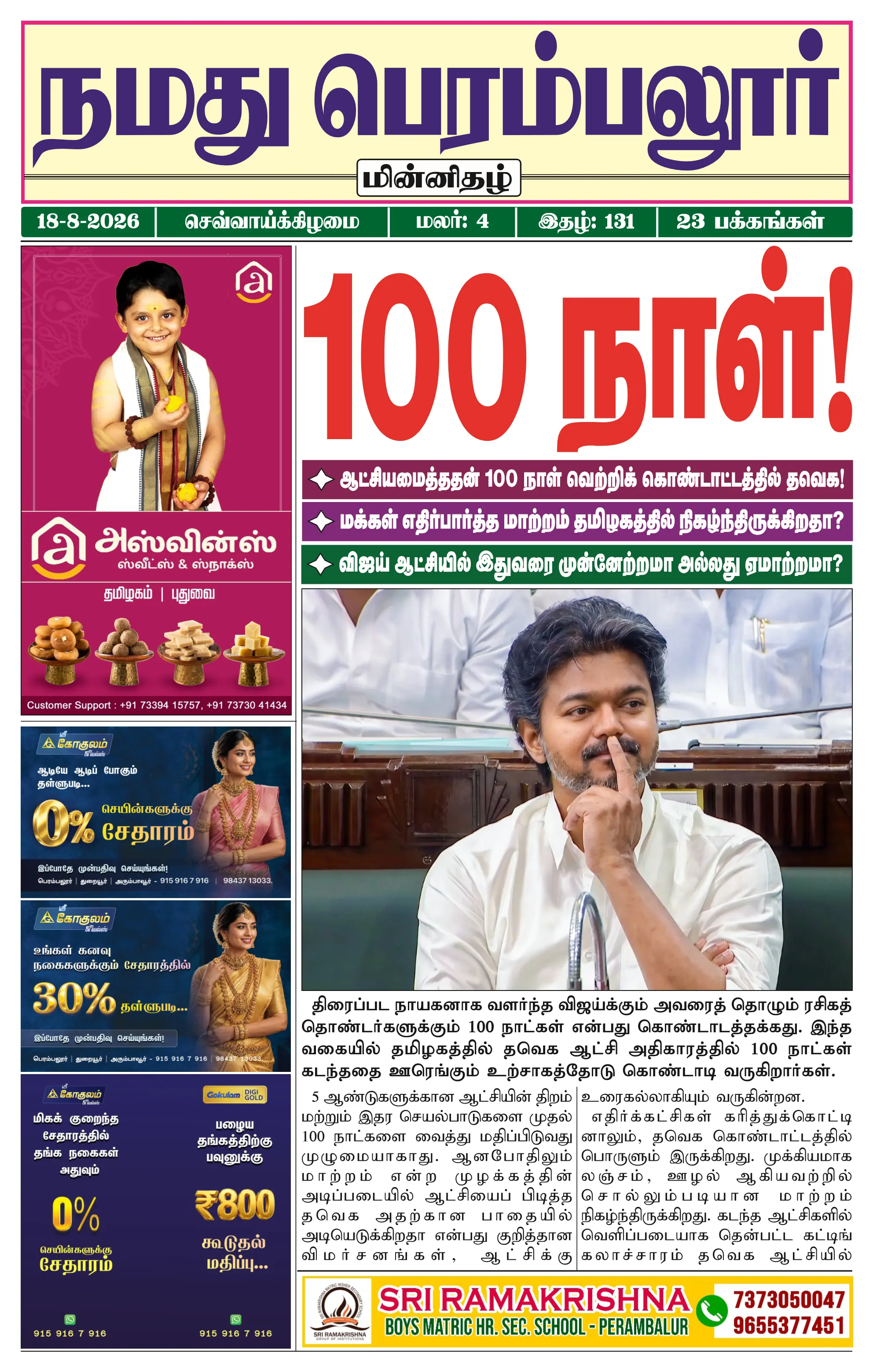 நமது பெரம்பலூர் - ஆகஸ்ட். 18-8-2026