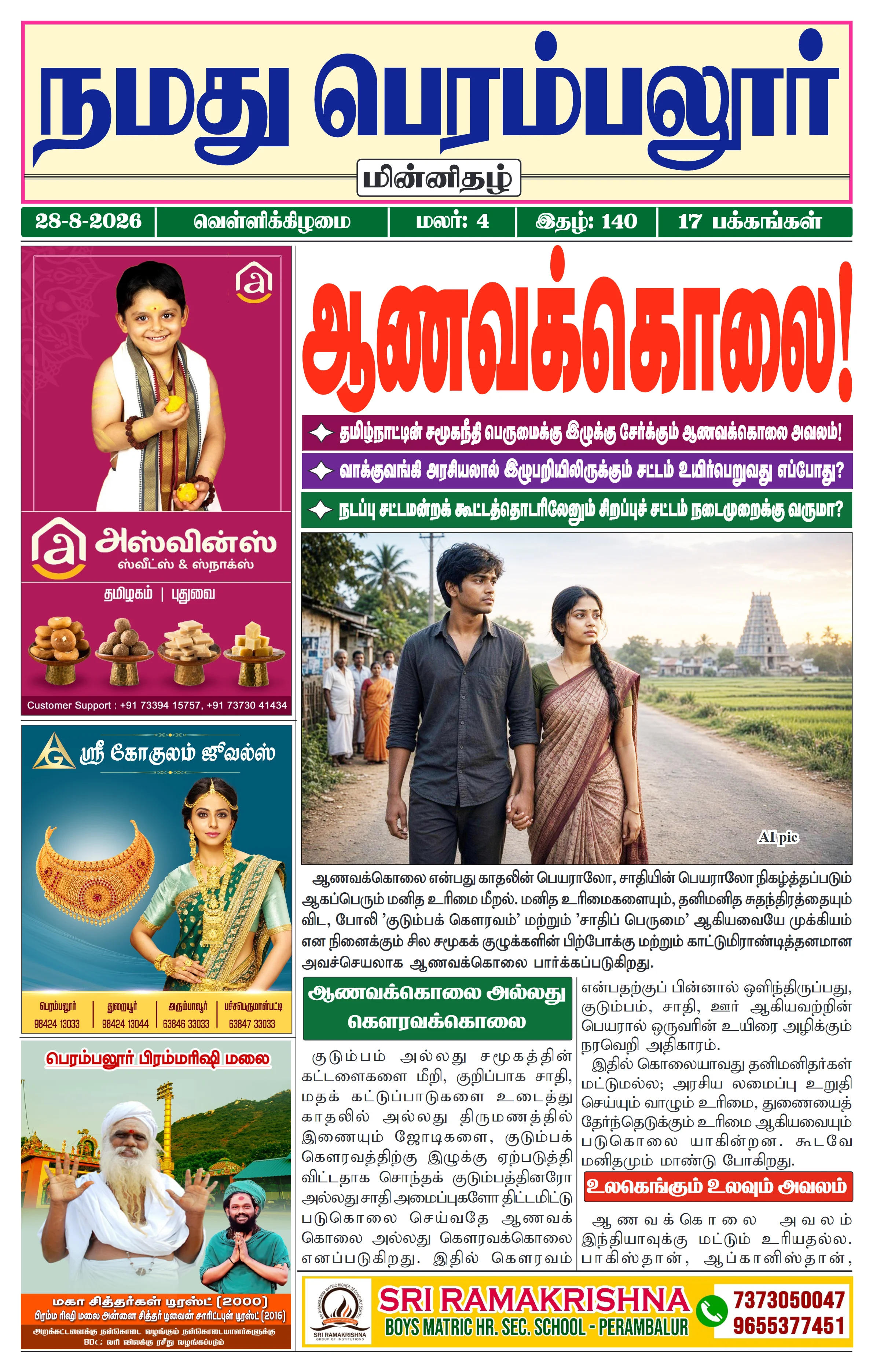 நமது பெரம்பலூர் - ஆகஸ்ட். 28-8-2026