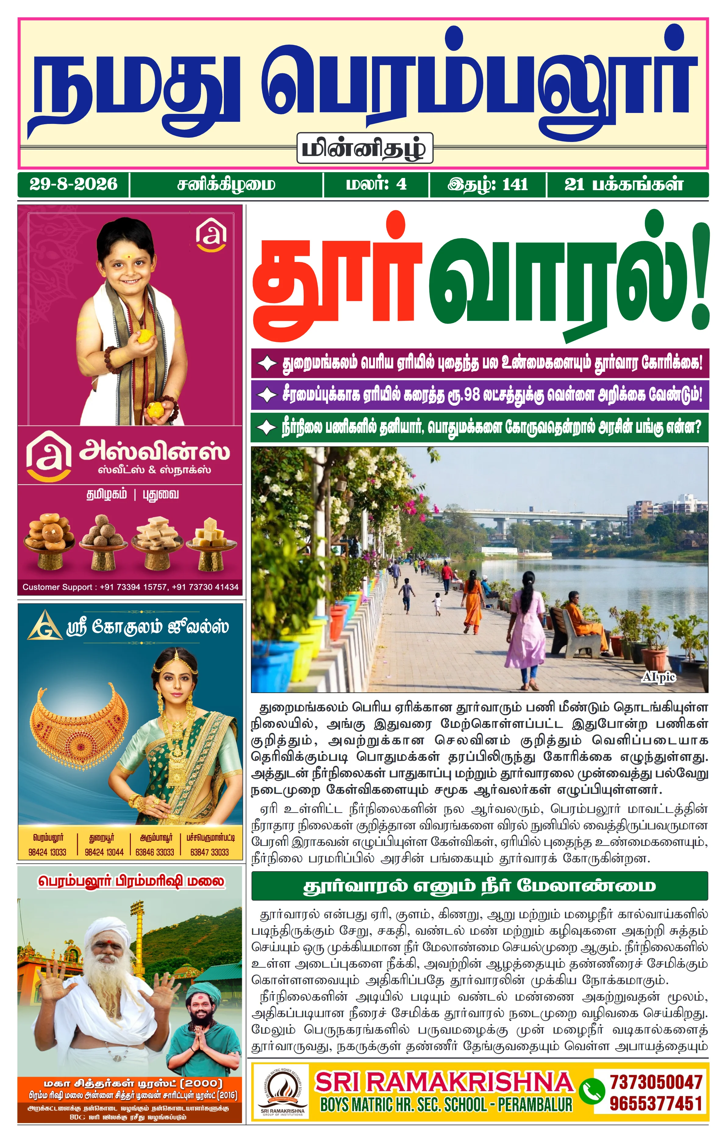 நமது பெரம்பலூர் - ஆகஸ்ட். 29-8-2026