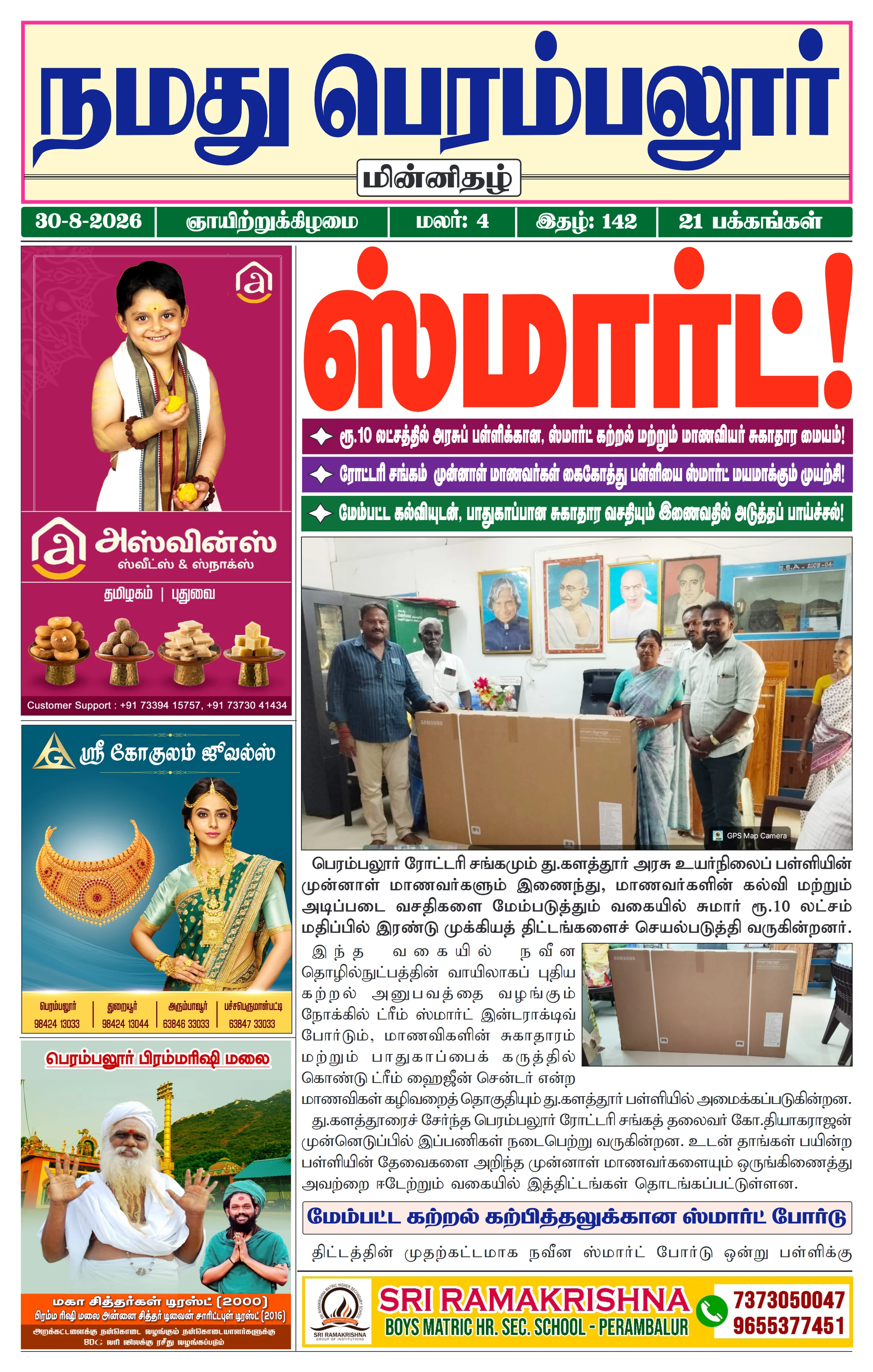 நமது பெரம்பலூர் - ஆகஸ்ட். 30-8-2026