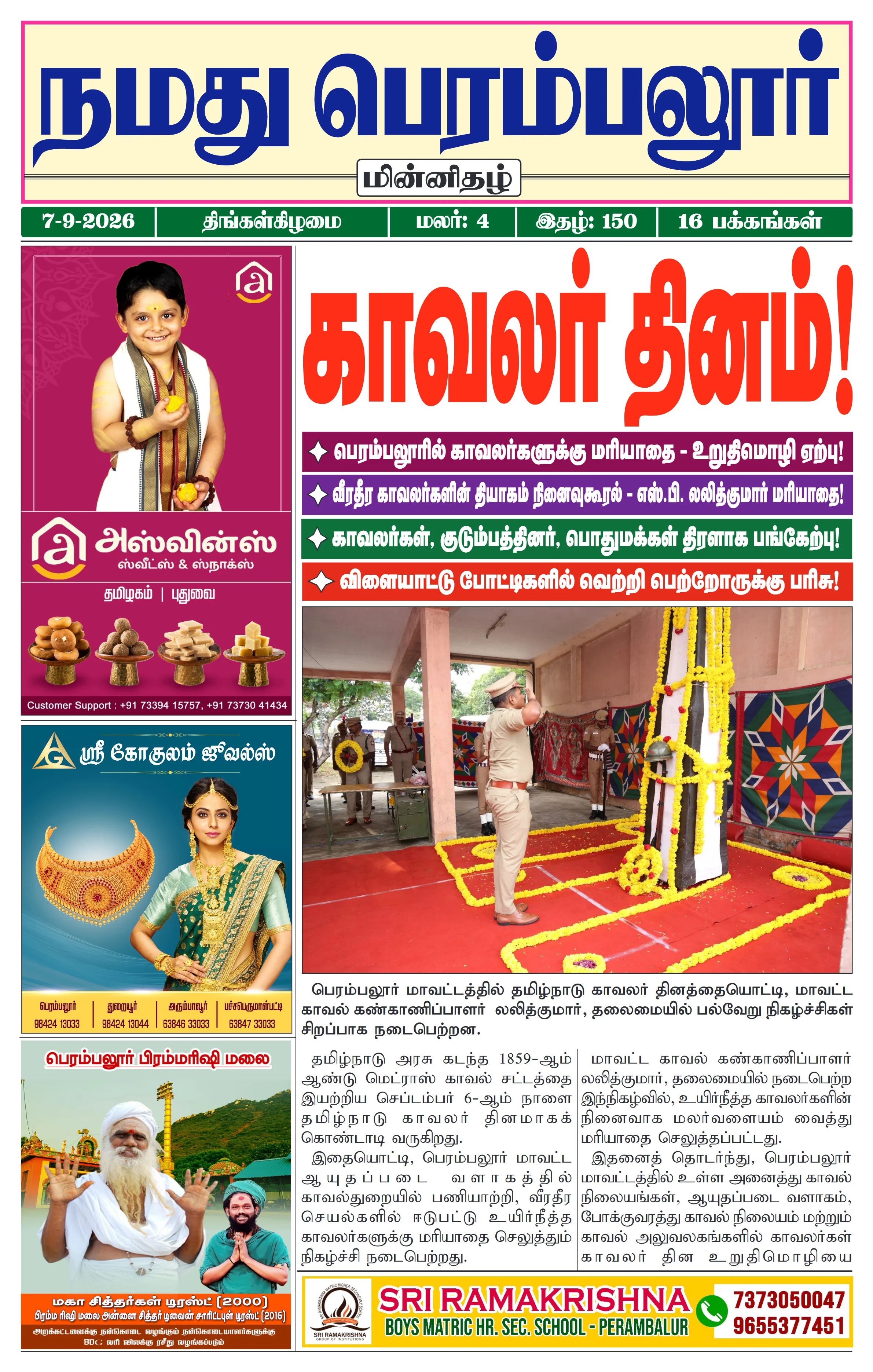 நமது பெரம்பலூர் - செப். 7-9-2026