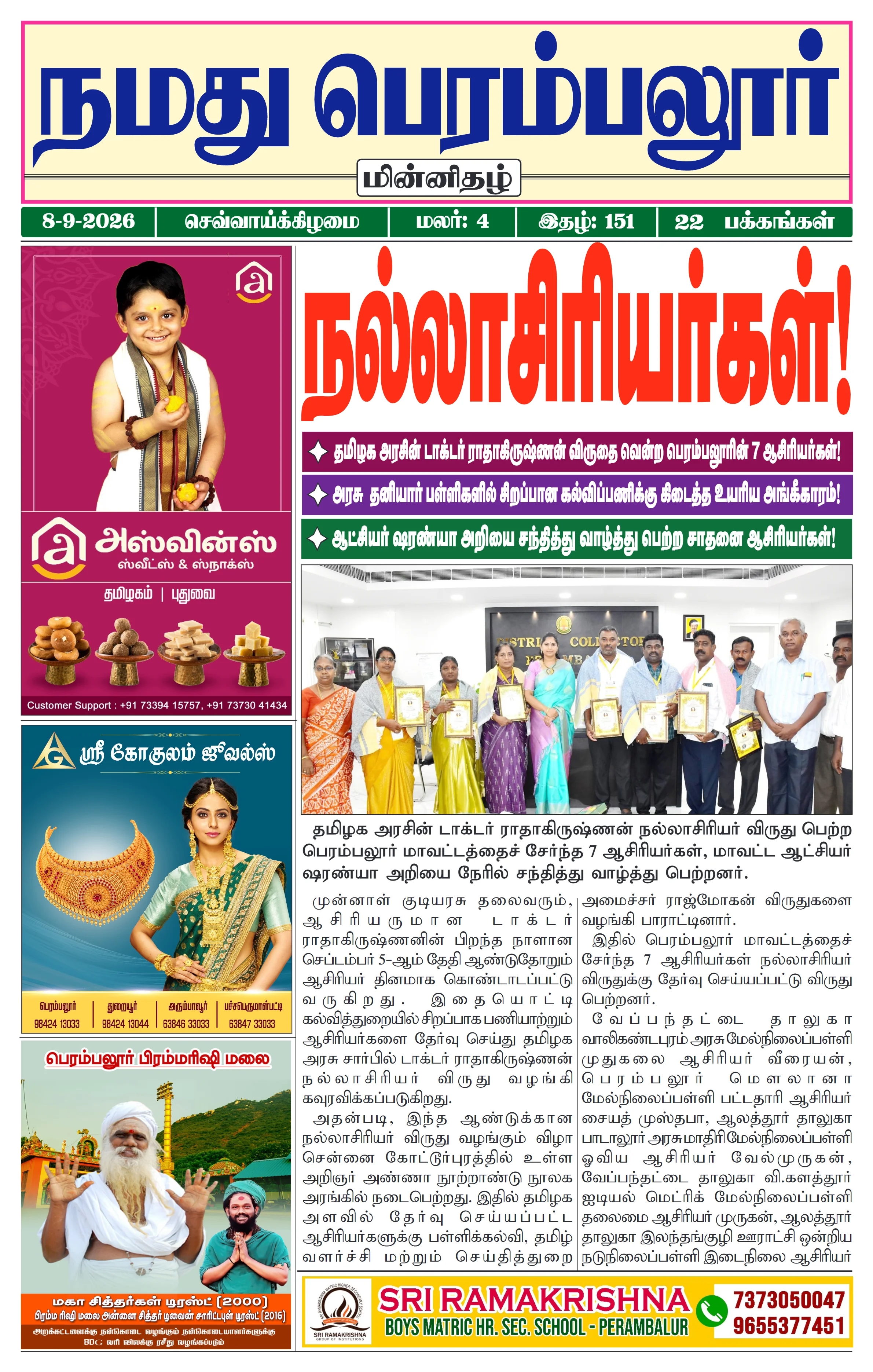 நமது பெரம்பலூர் - செப். 8-9-2026
