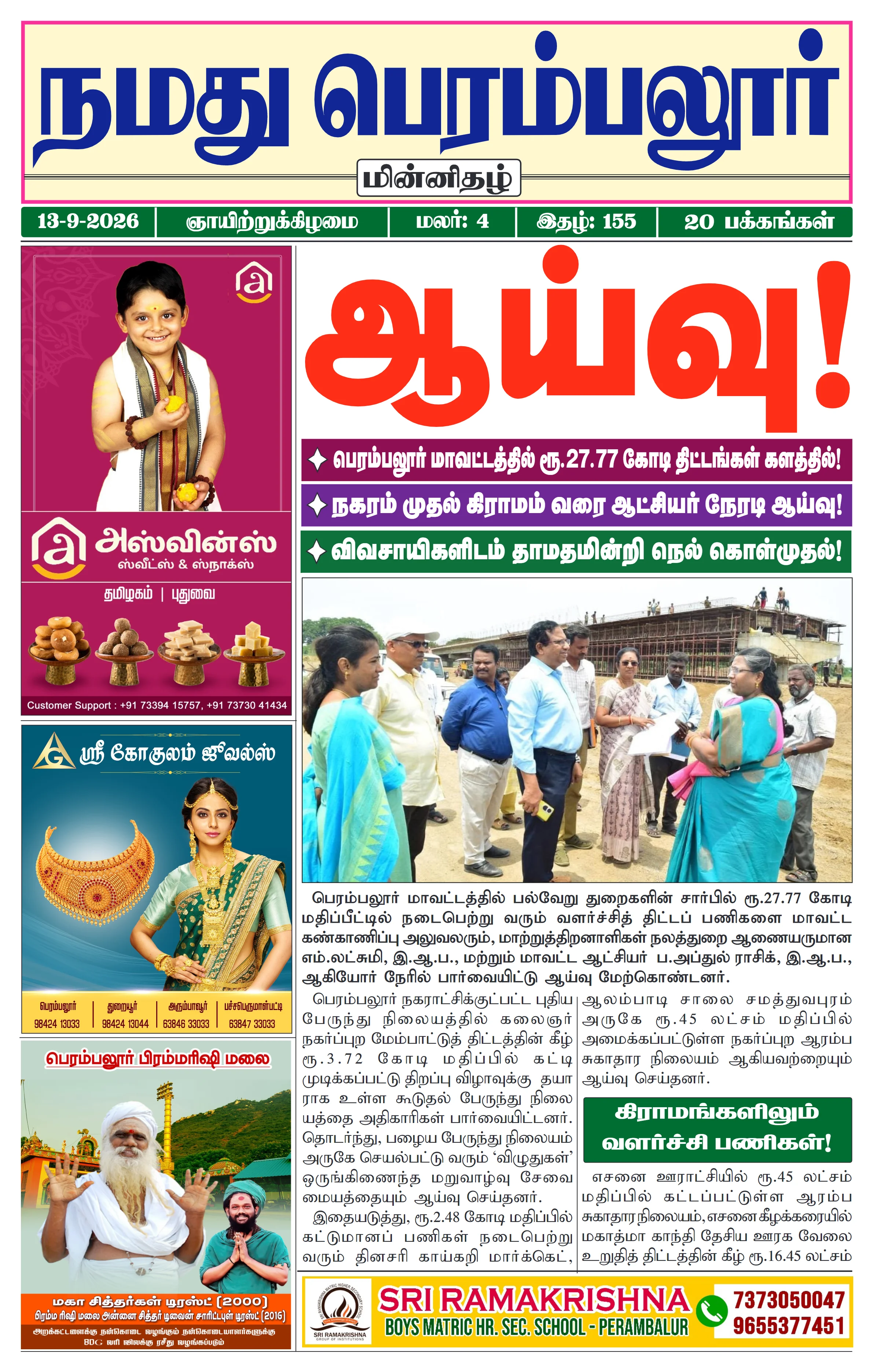 நமது பெரம்பலூர் - செப். 13-9-2026