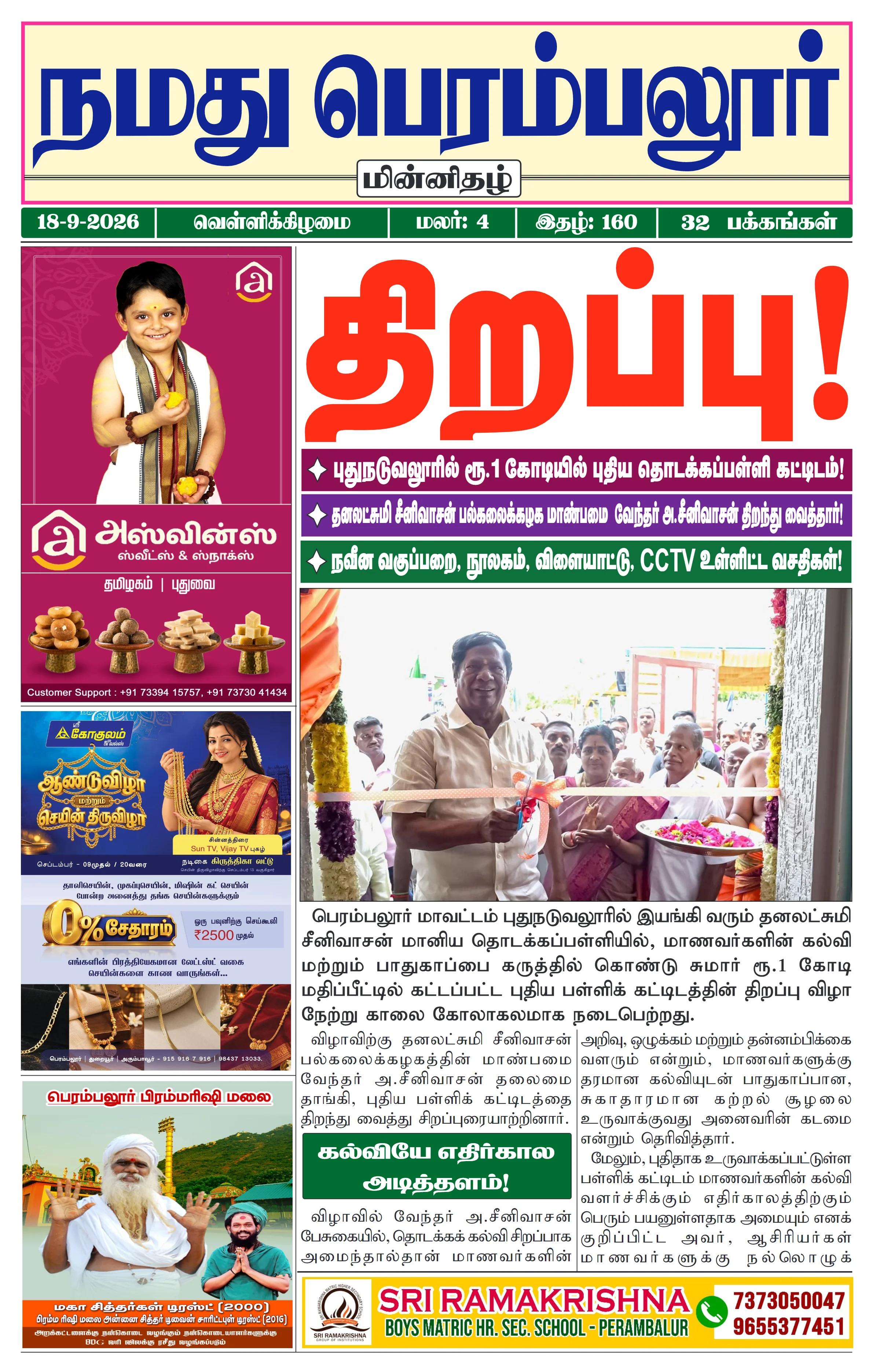 நமது பெரம்பலூர் - செப். 18-9-2026