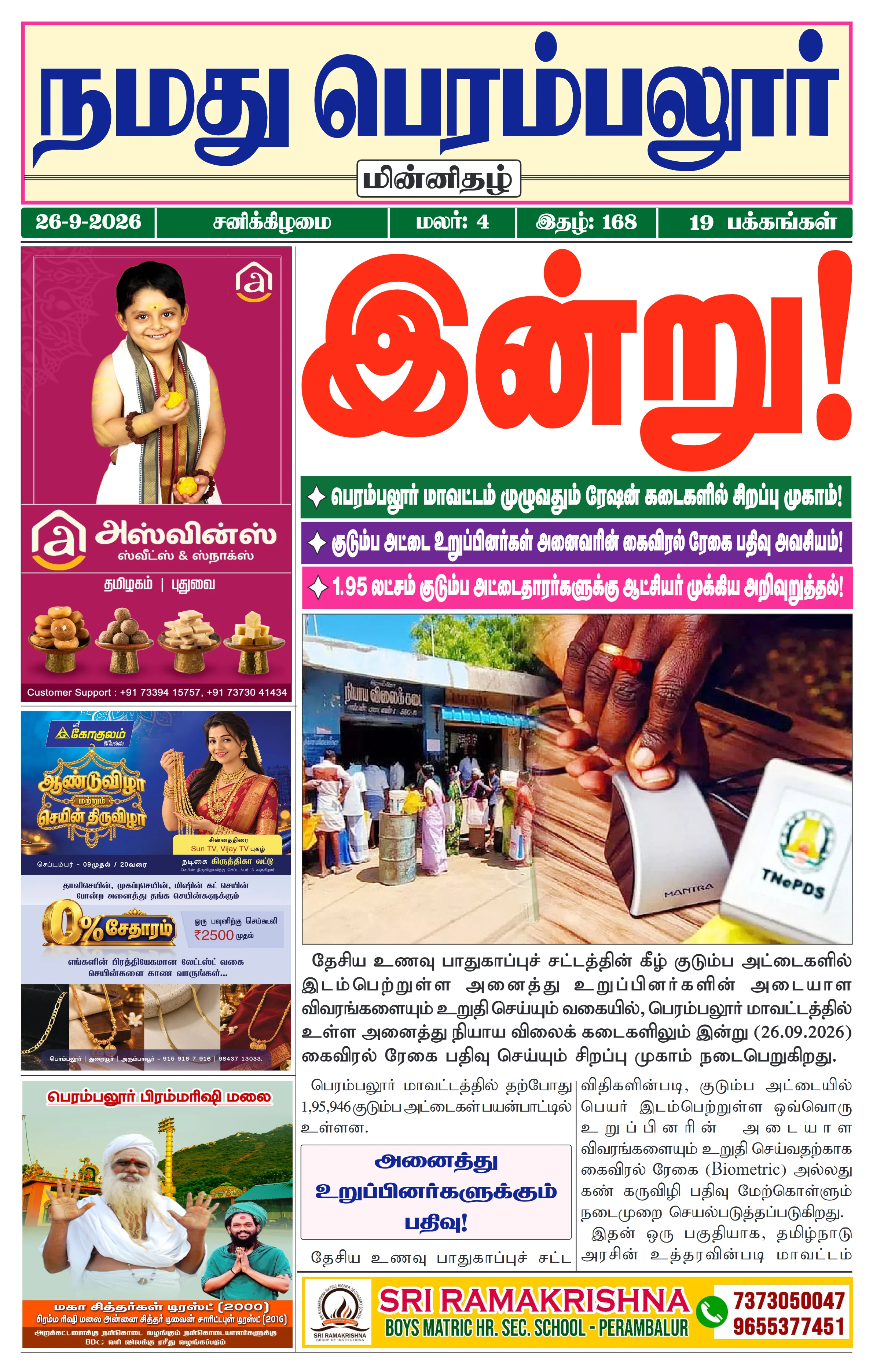 நமது பெரம்பலூர் - செப். 26-9-2026