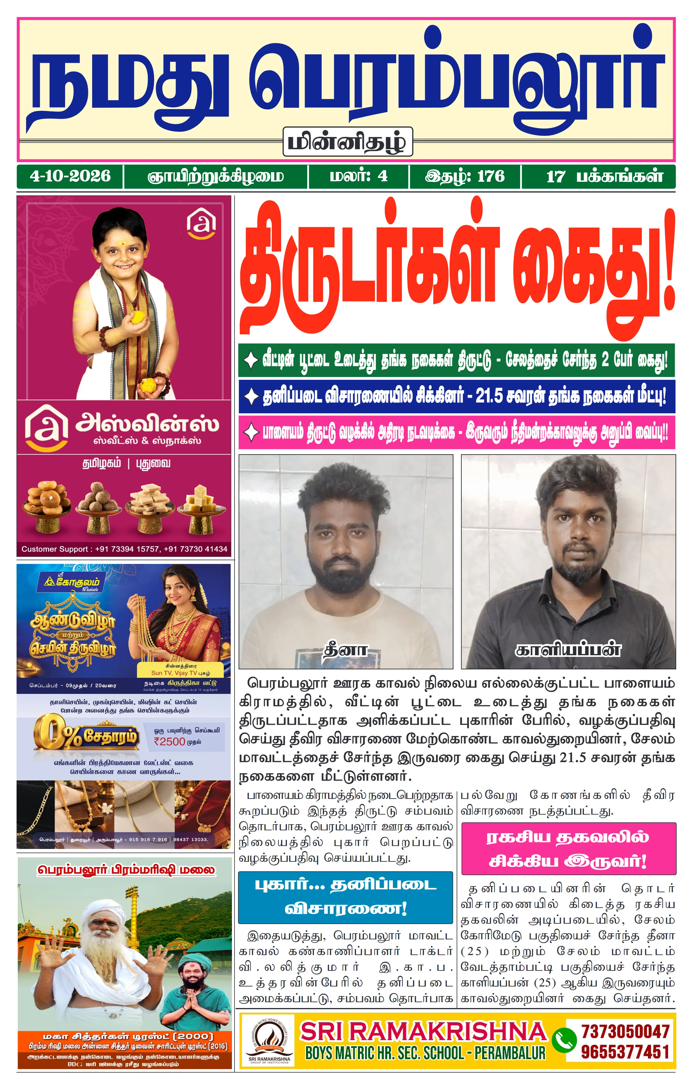 நமது பெரம்பலூர் - அக். 4-10-2026