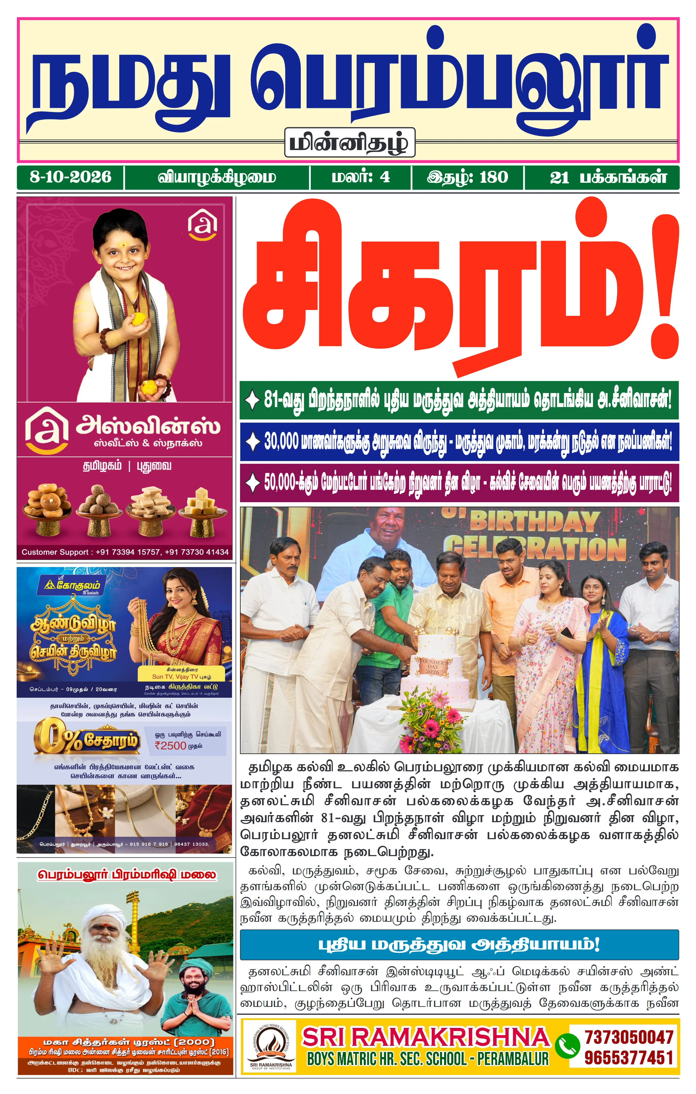 நமது பெரம்பலூர் - அக். 8-10-2026
