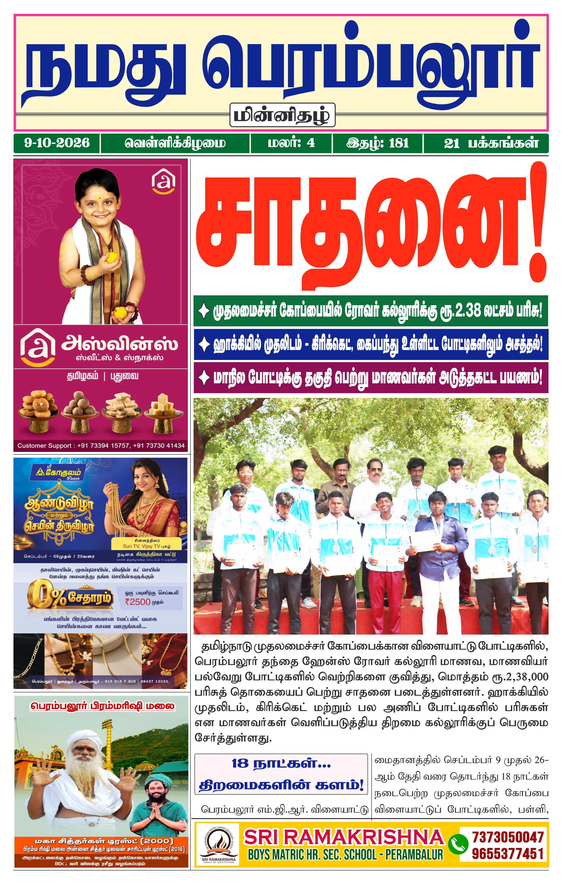 நமது பெரம்பலூர் - அக். 9-10-2026