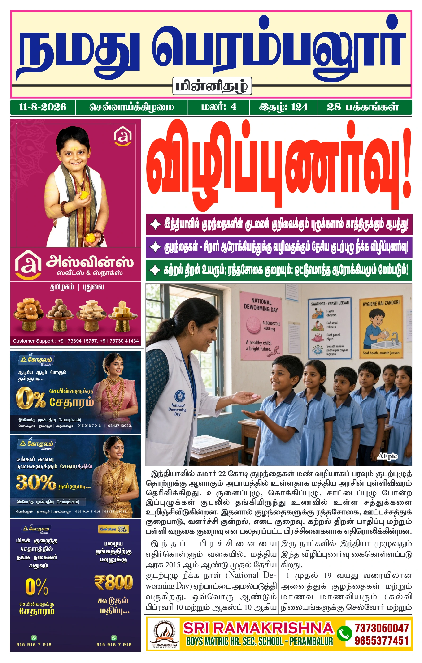 நமது பெரம்பலூர் - ஆகஸ்ட். 11-8-2026